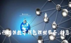 探索哪些银行提供数字钱包理财服务，助您理财