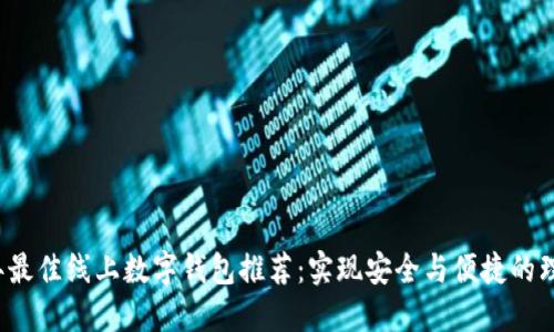 2023年最佳线上数字钱包推荐：实现安全与便捷的理财生活