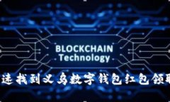 如何快速找到义乌数字钱包红包领取地点？