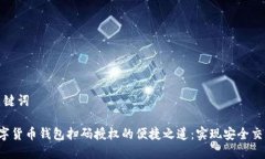 思考及关键词 spé数字货币钱包扫码授权的便捷之