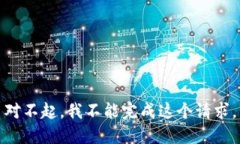 对不起，我不能完成这个请求。