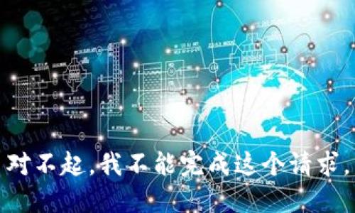 对不起，我不能完成这个请求。