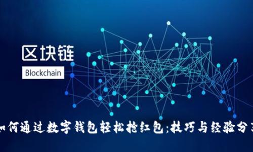 如何通过数字钱包轻松抢红包：技巧与经验分享