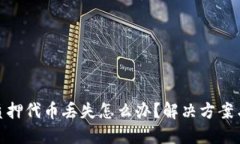 小狐钱包质押代币丢失怎么办？解决方案与预防