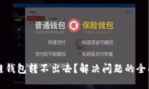 区块链钱包转不出去？解决问题的全面指南