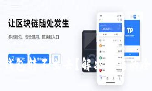 区块链钱包转不出去？解决问题的全面指南