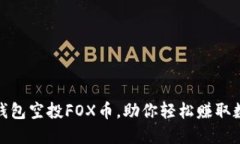 : 小狐钱包空投FOX币，助你轻松赚取数字资产
