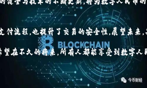 数字人民币的应用与钱包编码的探秘

数字人民币, 钱包编码, 数字支付, 电子货币/guanjianci

引言
数字人民币，作为我国推进数字经济的重要一步，逐渐进入大众的视野。它不仅是人民币的数字化表现，还是未来支付方式的一种创新。人们对其便利性和安全性充满期待，尤其是在钱包编码的技术支持下，使得这一新型货币更加易于管理与使用。

数字人民币的背景与意义
在当前的经济环境中，现金支付逐渐被数字支付所取代。数字人民币的推出，不仅是国内金融体系的转型，更是国家在全球经济数字化中的战略布局。这一举措不仅旨在提升支付效率，还有助于加强对金融市场的监管。

数字人民币的应用，将为很多行业带来诸多便利。无论是零售、餐饮还是出行，都将因其便捷的支付方式而受益。此外，作为一种新的货币形式，数字人民币的使用会在一定程度上减少传统纸币的需求，有助于环境保护。

什么是钱包编码？
钱包编码是数字人民币用户与其钱包工具之间的重要链接。这个编码不仅是数字人民币钱包的身份标识，还承载着许多与用户支付、交易相关的信息。简单来说，钱包编码就是我们在使用数字人民币时所需的“账户号码”。

每个用户在创建数字人民币钱包时，系统都会自动生成一个唯一的编码。这个编码是用户开展各种交易活动的基础。用户通过这个编码，可以方便地接受或发送数字人民币。

钱包编码的生成与使用
在创建钱包时，用户只需按照系统的提示进行操作。一般来说，只需要提供基本的信息，例如手机号码、身份证号等。系统会对这些信息进行验证，确保用户的身份真实有效。完成验证后，即可生成钱包编码。

钱包编码的使用过程十分简单。在进行支付时，用户只需输入对方的钱包编码，或通过扫描二维码，即可完成交易。这样的设计，极大地提升了交易的便利性。负担也减轻了，用户可以简化支付的步骤。

钱包编码的安全性
安全性是数字人民币及其钱包编码设计中极其重要的一环。为了保障用户的资金安全，数字人民币采用了多层次的安全防护机制。首先，钱包编码本身是唯一且不可更改的。一旦生成，不会被其他用户使用。

其次，数字人民币在传输过程中，采用了加密技术。在每一次交易中，都会生成动态验证码。这就有效防止了黑客攻击及身份盗用等风险。这种双重保护机制，确保了每一次交易的安全。

钱包编码的实用性与便利性
随着社会的迅速发展，消费者对支付方式的要求越来越高。数字人民币的钱包编码，以其便捷性和实用性，满足了这一需求。无论是日常购物还是用餐，用户只需轻松输入或扫码，即可完成支付。

更重要的是，数字人民币不限地域。在不同的城市或地区，用户都可以方便地使用自己的钱包进行支付。这种无缝连接的支付体验，使得用户能够享受更加流畅的消费过程。

数字人民币推动生活方式的变革
数字人民币的普及，不仅在促进经济循环方面表现突出，还在不断改变着我们的生活方式。以前出门购物，必须携带现金或银行卡。但随着数字人民币的推广，许多商家开始支持这一支付方式。

人们的支付习惯也随之发生了变化。越来越多的人开始习惯于使用手机进行支付。无论是在商场、超市，还是在路边的小摊，数字人民币的应用无处不在。这种便捷的支付方式，极大地提高了人们的生活质量。

面临的挑战与展望
尽管数字人民币的前景广阔，但也面临着诸多挑战。首先是用户的接受程度。尽管年轻一代更易于接受新事物，但是对于一些年长的消费者来说，数字货币的使用仍需时间适应。

其次是技术的完善。在推广的初期，系统可能会出现bug或问题，这对用户的信任也是一种挑战。政策的健全与技术的不断更新，将为数字人民币的未来发展提供保障。

结论
数字人民币的推出，为我们的生活方式带来了诸多改变。钱包编码作为其中的关键技术，不仅简化了支付流程，也提升了交易的安全性。展望未来，期待数字人民币能够在更多领域实现应用，进一步便利我们的生活。

随着消费者对资金安全和支付便利的不断追求，数字人民币将有望在支付行业中取得更大的突破。希望在不久的将来，所有人都能享受到数字人民币带来的种种便利与益处。

让我们一起期待，数字经济的未来能给每个人带来更美好的生活体验。