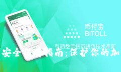 数字钱包助记词安全保存指南：保护你的加密资