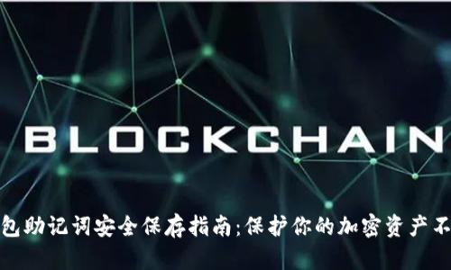 数字钱包助记词安全保存指南：保护你的加密资产不被盗窃