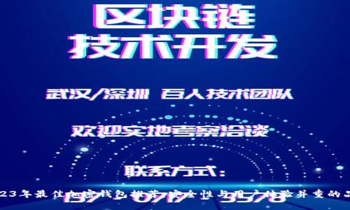 2023年最佳加密钱包推荐：安全性与用户体验并重的品牌