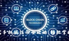 MetaMask钱包手机版注册全攻