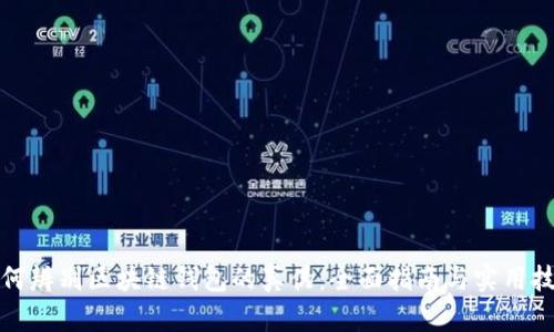 如何辨别区块链钱包的真伪：全面指南与实用技巧