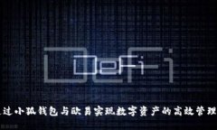 如何通过小狐钱包与欧易