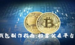 2023年区块链钱包制作指南：推荐优质平台与成功
