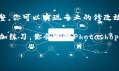 在Photoshop中修改钱包数字的过程可以简单分为几