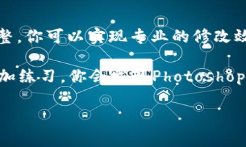在Photoshop中修改钱包数字的过程可以简单分为几个步骤。这些步骤适用于想要编辑图片中如钱包、纸币等对象的数字。接下来，我将为你详细介绍这一过程，确保你可以顺利完成修改。

准备工作: 收集素材
在开始之前，你需要准备好要修改的图片素材。如果你已经有了待编辑的钱包图片，那么可以直接在Photoshop中打开它。
如果你需要获取相关图片，可以在合法的图像库中搜索，确保不会侵犯他人的版权。常用的网站有Unsplash、Pexels和Pixabay等。

打开Photoshop与导入图像
启动Adobe Photoshop软件。点击“文件”菜单，选择“打开”。在弹出的对话框中，找到你要修改的钱包图片，点击“打开”。你的图片现在应该出现在Photoshop的工作区域中。

选择数字区域
接下来，需要选择要修改的数字。可以使用“套索工具”或“钢笔工具”来精准选取。这两种工具能帮助你更好地勾勒出需要编辑的区域。
ul
    listrong套索工具/strong：适合大概的选择，适用于较为简单的形状。/li
    listrong钢笔工具/strong：适合复杂的轮廓，能够提供更高的精准度。/li
/ul
选择好后，确保选区的边缘光滑，以免出现修改痕迹。

复制与填充选区
完成选择后，使用快捷键“Ctrl   J”来复制选中的部分。在新图层中，你可以对选定的数字区域进行修改。
为了使新数字不露痕迹，可以使用“内容识别填充”工具。首先，右击选中的区域，选择“填充”。在弹出的对话框中，找到“内容识别”，Photoshop会自动根据周围的内容进行填充，从而覆盖掉原有的数字。

添加新数字
新数字填充完成后，你可以使用“文本工具”来添加新的数字。选择“文本工具”，然后在钱包数字区域点击，输入你想要的新数字。
在文本框中，你可以根据需要调整字体、大小、颜色等，以使其与原始设计相结合。可以尝试不同的字体样式，找到最贴近原图的选择。

调整效果与细节修饰
为了使新数字看起来更真实，可能需要进行一些细节调整。可以使用“变换工具”（快捷键Ctrl   T）来调整新数字的大小、旋转角度或者位置。
此外，还可以利用“图层样式”调整阴影或发光效果。右击新数字的图层，选择“混合选项”，在这里可以添加阴影或者光泽等效果，使新数字更加自然。

保存图像
最后，完成所有调整后，请选择“文件”菜单，选择“导出”，选择“导出为”以保存你修改后的图像。确保选择合适的格式，如JPEG或PNG，根据你的需求而定。
建议在保存时保留一个PSD格式的文件，这样便于今后再次编辑。

总结
以上就是在Photoshop中修改钱包数字的完整流程。通过简单的选择、填充、添加和调整，你可以实现专业的修改效果。希望本文能帮助到你，让你轻松掌握PS的基本功能！

无论是为了个人的创作还是其他用途，这种技术都能大大提升你的图像编辑能力。多加练习，你会发现Photoshop的操作愈加得心应手。

如何使用Photoshop轻松修改钱包数字，步步引导！