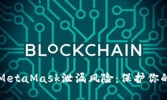 如何应对MetaMask泄漏风险：保护你的数字资产