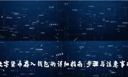 数字货币存入钱包的详细指南：步骤与注意事项