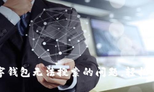 如何解决建行数字钱包无法搜索的问题，轻松搭建您的数字生活