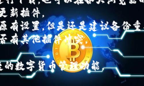 添加小狐钱包插件的步骤相对简单。以下是详细的步骤指导，帮助你顺利完成这个过程。

步骤 1：访问小狐钱包官方网站
首先，你需要访问小狐钱包的官方网站。在网站上，你可以找到有关插件的详细信息以及下载链接。确保你下载的是最新版本，以避免任何兼容性问题。

步骤 2：下载安装包
在网站上找到下载安装包的链接，点击下载。文件通常会以压缩包形式下载到你的计算机中。请注意保存文件的位置，以便后续操作。

步骤 3：解压缩文件
下载完成后，找到下载的压缩包。右键点击该文件，选择“解压缩”或“解压到当前文件夹”。解压后，你将看到插件的安装文件。

步骤 4：浏览器设置
打开你常用的浏览器。小狐钱包插件一般支持主流浏览器，如Chrome、Firefox等。在浏览器的设置菜单中，找到扩展程序或插件管理页面。

步骤 5：添加插件
在插件管理页面，通常会有一个“添加扩展”或“加载已解压的扩展”的按钮。点击后，选择刚才解压的插件文件夹。浏览器会自动开始安装小狐钱包插件。

步骤 6：确认安装
安装完成后，你会在浏览器的工具栏里看到小狐钱包的图标。点击图标，可以打开小狐钱包界面，进行相关设置和登录。

步骤 7：设置钱包
打开小狐钱包插件后，你需要进行一些初步设置。这包括注册或登录你的账户，设置密码以及与其他钱包的链接等。按照提示完成所有步骤。

步骤 8：测试功能
设置完成后，最好进行一次测试，确认插件工作正常。你可以尝试进行小额交易，确保一切顺利。如果遇到任何问题，可以查看帮助文档或联系客户支持。

步骤 9：保持更新
为了确保小狐钱包的安全性和功能，定期检查插件的更新。如有新版本，建议及时更新，以获得更好的用户体验和安全保障。

总结
小狐钱包插件的添加过程并不复杂。只需按照以上步骤操作，你就可以轻松地将其添加到你的浏览器中。确保在使用过程中注意安全，加强密码保护，以保障你的资产安全。

常见问题解答
1. **小狐钱包插件在哪可以找到？**br你可以在小狐钱包官方网站进行下载，也可以在各大浏览器的扩展商店搜索。
2. **如何确保插件安全？**br建议只从官方网站下载，并定期检查和更新插件。
3. **插件更新后需要重新设置吗？**br通常情况下，更新后不会丢失原有设置，但是还是建议备份重要信息。
4. **如果无法安装怎么办？**br可以尝试清理浏览器缓存，或检查是否有其他插件冲突。

通过以上步骤，你应该能够顺利地添加小狐钱包插件，体验其方便快捷的数字货币管理功能。