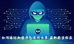如何通过加密钱包进行交易，获取更多收益