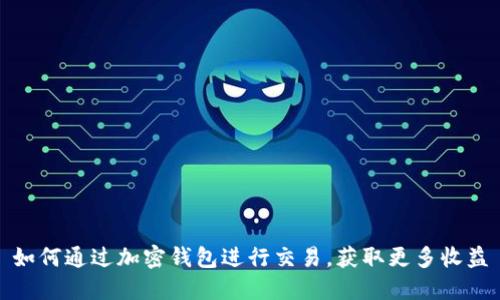 如何通过加密钱包进行交易，获取更多收益