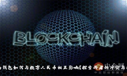 华为钱包如何与数字人民币相互影响？探索两者的冲突与机遇