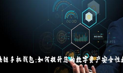 妙用区块链手机钱包：如何提升您的数字资产安全性和便捷性