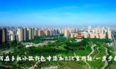 如何在手机小狐钱包中添加BSC主网链：一步步指