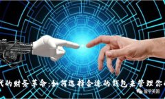 区块链时代的财务革命：如何选择合适的钱包来