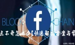 : 小狐钱包点不开怎么办？快速解决方案与常见问