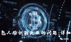 如何解决小狐钱包人脸识别失败的问题：详细指