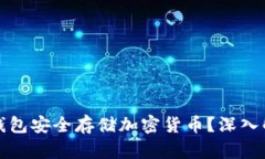 如何使用电脑钱包安全存储加密货币？深入解析