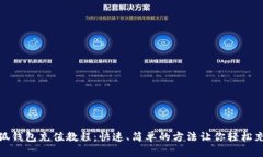 小狐钱包充值教程：快速、简单的方法让你轻松