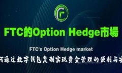 如何通过数字钱包复制实现资金管理的便利与安