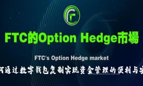 如何通过数字钱包复制实现资金管理的便利与安全