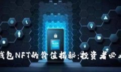 小狐钱包NFT的价值揭秘：投资者必看指南