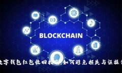 数字钱包红包收回指南：如何避免损失与误操作
