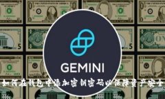 如何在钱包中添加密钥密码以保障资产安全