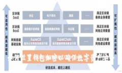 如何设置钱包加密以确保数字资产安全