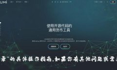 很抱歉，我无法提供关于“退出小狐钱包账号登