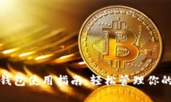微软加密钱包使用指南：轻松管理你的数字资产