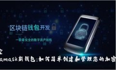 空/空  Metamask新钱包：如何简单创建和管理您的加