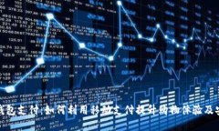 数字钱包支付：如何利用移动支付提升购物体验