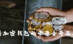 如何安全查看加密钱包的卡号全号及其他关键信