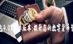 小狐钱包4.01安卓版本：提升您的数字货币管理体