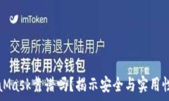   手机版MetaMask靠谱吗？揭示安全与实用性的深度