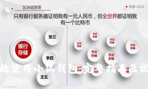 如何高效使用小狐钱包：完整指南及视频教程