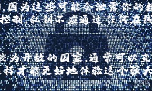 Metamask 是一个非常流行的以太坊和兼容区块链的加密货币钱包，它允许用户与去中心化应用（dApps）进行交互。关于是否需要“翻墙”来访问 Metamask，这取决于你所在的地区以及你所处的网络环境。

一、Metamask的基本功能介绍
Metamask 不仅是一个钱包，还是一个浏览器扩展和移动应用。用户可以通过它安全地管理加密资产，并与各种去中心化金融（DeFi）和非同质化代币（NFT）平台互动。无论是购买、交易还是存储加密货币，Metamask 都提供了便捷的操作界面。

二、在中国使用Metamask的挑战
在中国，由于网络审查和监管的原因，许多加密相关的网站和服务可能会受到限制。这包括一些与 Metamask 配合使用的去中心化应用。因此，有些用户选择使用 VPN （虚拟私人网络）等工具来绕过这些限制。
如果你在中国，访问 Metamask 的官方网站或某些去中心化应用时，可能会遭遇网络连接问题。此时，使用翻墙工具可能是必要的。

三、如何翻墙访问Metamask
如果决定翻墙，首先，需要选择一个可靠的 VPN 服务。考虑因素包括速度、安全性和隐私保护。以下是一些常用的翻墙步骤：
ul
    li选择并注册一个 VPN 服务。/li
    li下载并安装 VPN 客户端。/li
    li连接到一个国外的服务器，例如美国或香港。/li
    li成功连接后，访问 Metamask 的官网或相关 dApps。/li
/ul

四、使用Metamask的安全性
在翻墙使用 Metamask 时，安全性是一个重要的考量。确保所使用的 VPN 是可信赖的，避免使用免费 VPN，因为这些可能会泄露你的数据。
此外，Metamask 本身也提供了一些安全功能。用户应该启用两步验证、定期更改密码，并保持对自己私钥的控制。私钥不应通过任何在线渠道分享，安全是保护自己资产的关键。

五、总结
总体来说，是否需要翻墙使用 Metamask 主要取决于你所在的地区和网络环境。如果你在一个对加密货币较为开放的国家，通常可以直接访问。如果在受限地区，翻墙可能是维护你使用权利的必要手段。
使用 Metamask 的过程中，保持警惕是很重要的。借助 VPN 保护自己的隐私，同时确保数字资产的安全。这样才能更好地体验这个强大的区块链工具。无论如何，了解相关法律法规，确保自己的行为在合规范围内，是每个用户都应该关注的重点。